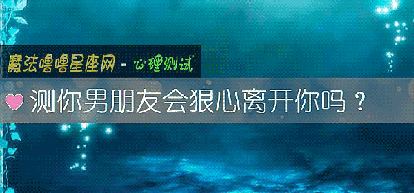 測你男朋友會狠心離開你嗎？