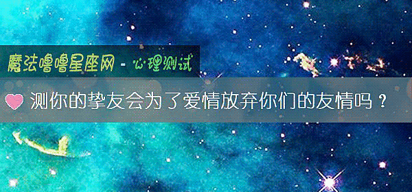測你的摯友會爲了愛情放棄你們的友情嗎？