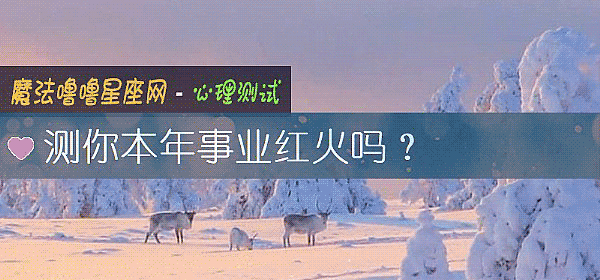 測你本年事業紅火嗎？