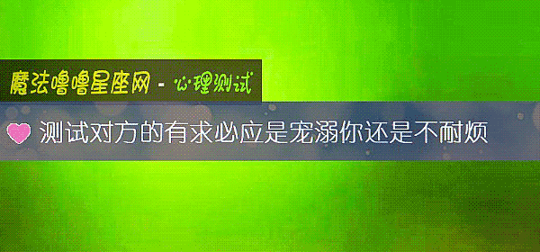 測試對方的有求必應是寵溺你還是不耐煩