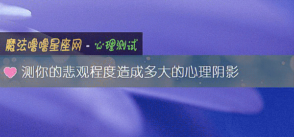 測你的悲觀程度造成多大的心理陰影