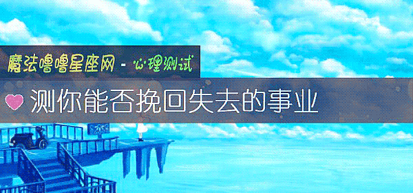 測你能否挽回失去的事業