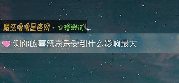 測你的喜怒哀樂受到什麼影響最大