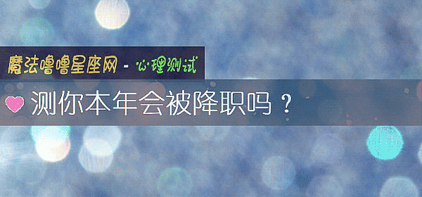測你本年會被降職嗎？