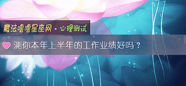 測你本年上半年的工作業績好嗎？