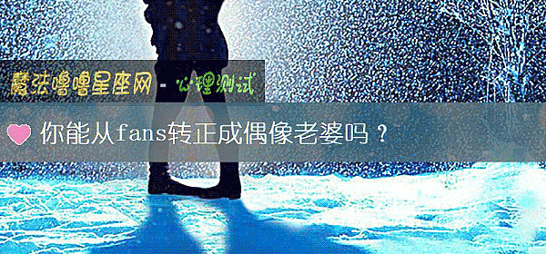 你能從fans轉正成偶像老婆嗎？