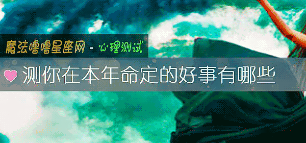 測你在本年命定的好事有哪些