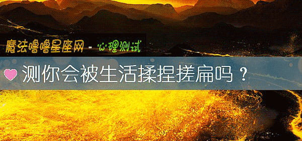 測你會被生活揉捏搓扁嗎？