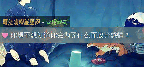 你想不想知道你會爲了什麼而放棄感情？