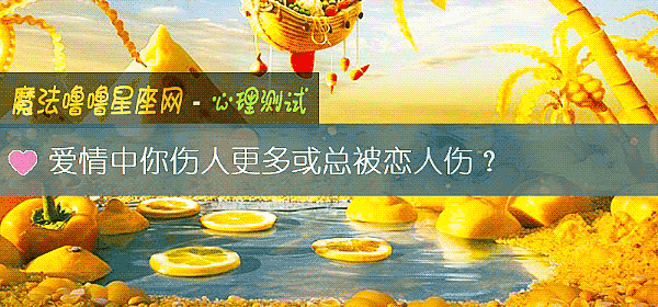 愛情中你傷人更多或總被戀人傷？
