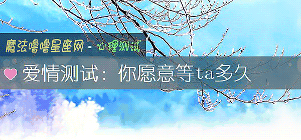 愛情測試:你願意等ta多久
