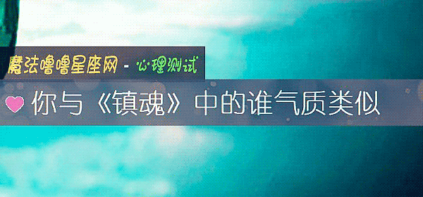 你與《鎮魂》中的誰氣質類似