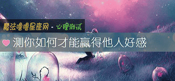 測你如何才能贏得他人好感
