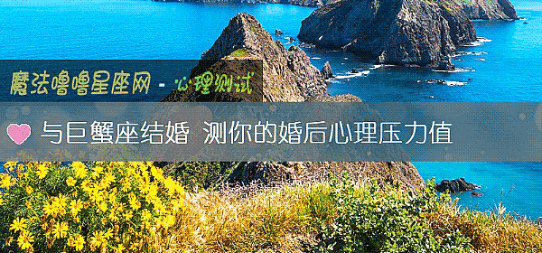 與巨蟹座結婚 測你的婚後心理壓力值