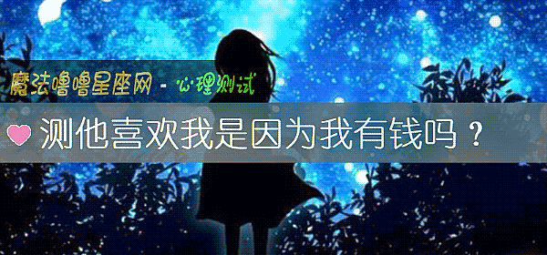 測他喜歡我是因爲我有錢嗎？