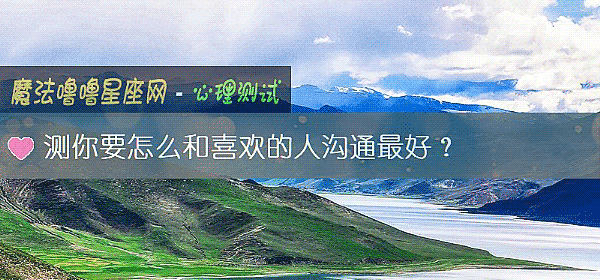 測你要怎麼和喜歡的人溝通最好？
