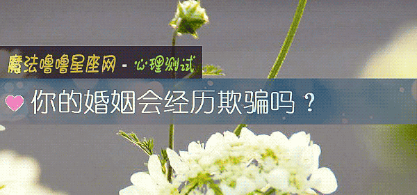 你的婚姻會經曆欺騙嗎？