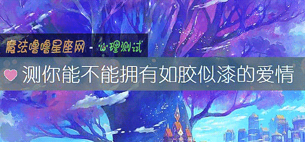 測你能不能擁有如膠似漆的愛情
