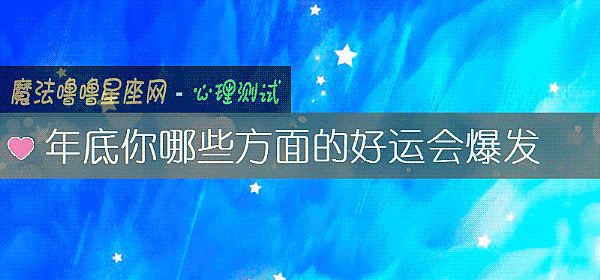 年底你哪些方面的好運會爆發