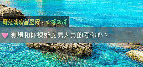 測想和你裸婚的男人真的愛你嗎？