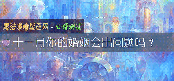 十一月你的婚姻會出問題嗎？