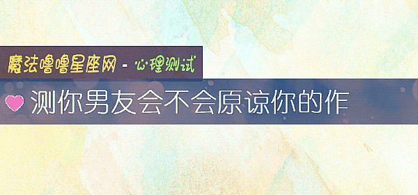 測你男友會不會原諒你的作