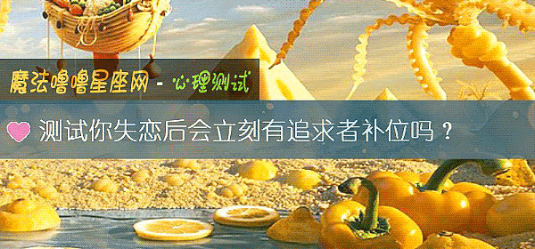 測試你失戀後會立刻有追求者補位嗎？