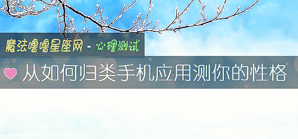 從如何歸類手機應用測你的性格