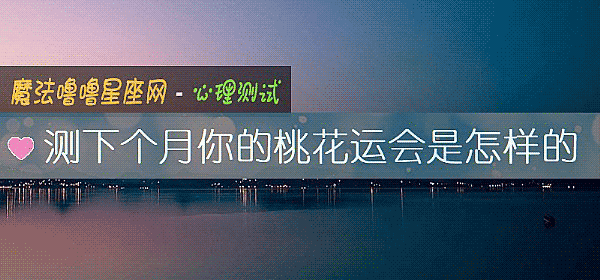 測下個月你的桃花運會是怎樣的