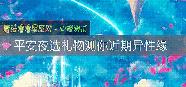 平安夜選禮物測你近期異性緣
