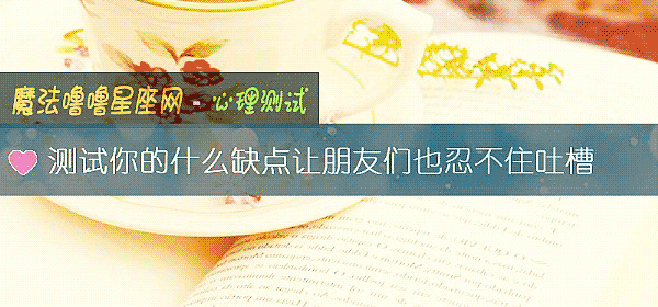 測試你的什麼缺點讓朋友們也忍不住吐槽