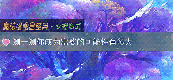 測一測你成爲富婆的可能性有多大