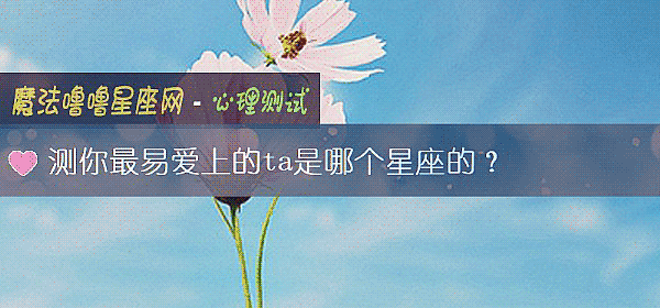 測你最易愛上的ta是哪個星座的？