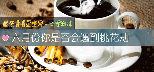六月份你是否會遇到桃花劫