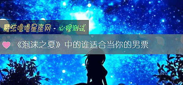 《泡沫之夏》中的誰適合當你的男票