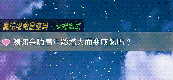測你會隨著年齡增大而變成熟嗎?
