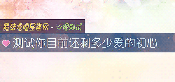 測試你目前還剩多少愛的初心