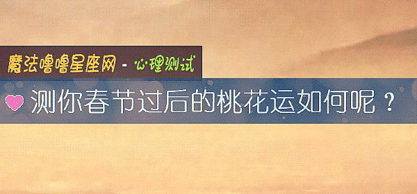 測你春節過後的桃花運如何呢？