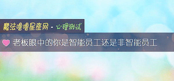 老板眼中的你是智能員工還是非智能員工
