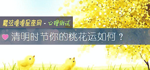 清明時節你的桃花運如何？