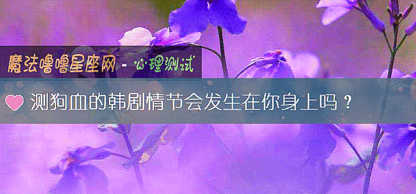 測狗血的韓劇情節會發生在你身上嗎？