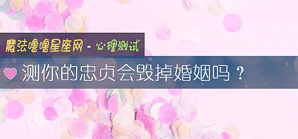 測你的忠貞會毀掉婚姻嗎？