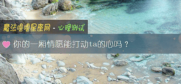 你的一廂情願能打動ta的心嗎？