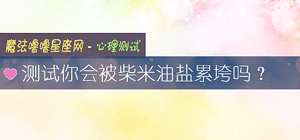 測試你會被柴米油鹽累垮嗎？
