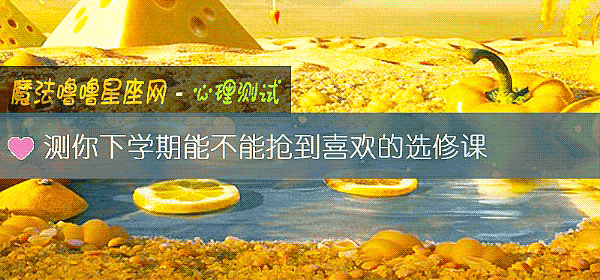 測你下學期能不能搶到喜歡的選修課