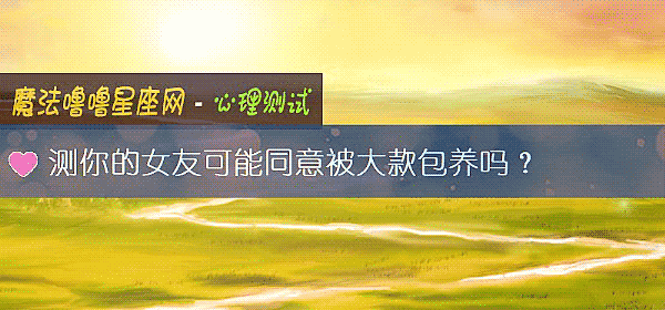 測你的女友可能同意被大款包養嗎?