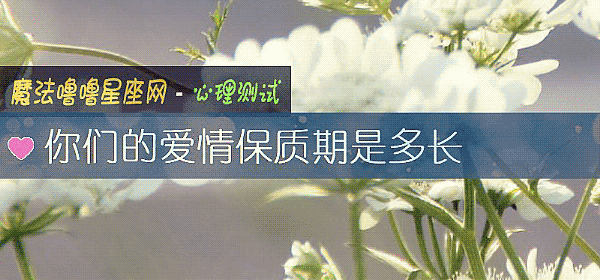 你們的愛情保質期是多長