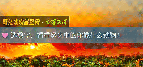 選數字，看看怒火中的你像什麼動物！