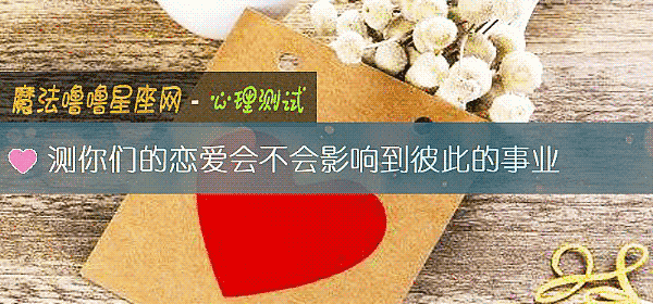 測你們的戀愛會不會影響到彼此的事業