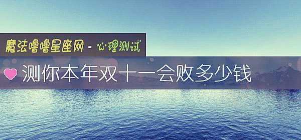 測你本年雙十一會敗多少錢